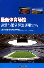最新体育场馆运营与服务标准实用全书 上