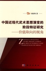 中国近现代武术思想演变的阶段特征研究 价值取向的视角