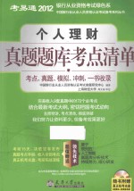 2012银行业资格考试绿色系 个人理财真题题库考点清单
