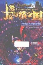 龙与猫之国 3 巨龙坟墓的智者游戏