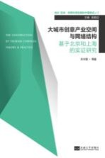 大城市创意产业空间与网络结构 基于北京和上海的实证研究