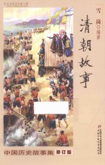 中国历史故事集 清朝故事