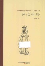 弘治中兴