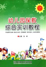 幼儿园保教综合实训教程