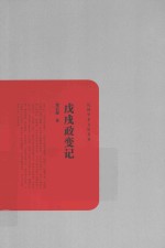 民国学术文化名著 戊戌政变记