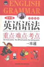 英语语法重点 难点 考点一本通 初中 学生用书