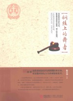 钢丝上的舞者