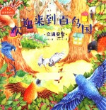 欢迎来到百鸟国 交通安全