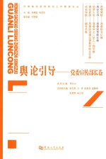 舆论引导:党委宣传部长卷