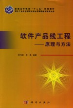 软件产品线工程