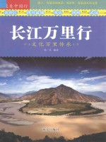 长江万里行 文化万里传承