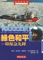 绿色和平 环保急先锋
