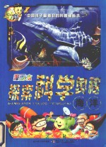 漫画本探索科学奥秘 海洋
