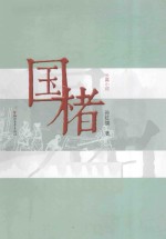 国楮 长篇小说