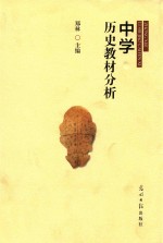 中学历史教材分析