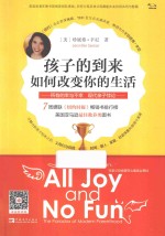 孩子的到来如何改变你的生活 所有的幸与不幸现代亲子悖论