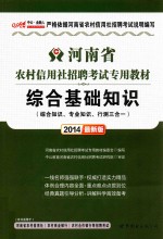 河南省农村信用社招聘考试专用教材·综合基础知识