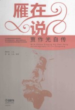 雁在说 贾作光自传