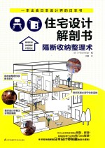 住宅设计解剖书 隔断收纳整理术