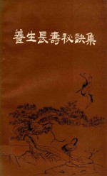 养生长寿秘诀集