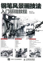 钢笔风景画技法入门基础教程