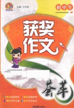 初中生获奖作文荟萃