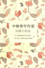 中韩青年作家短篇小说选