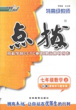 特高级教师点拨 数学 七年级 上 ZJ版