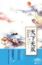 悦读纪 天下无双 下