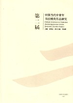 第二届中国当代中青年书法精英作品研究 书法研究