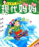 现代妈妈 3-6岁宝宝智力、潜能开发金点子