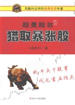 股是股非 1 猎取暴涨股