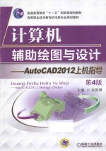 计算机辅助绘图与设计 AutoCAD 2012上机指导
