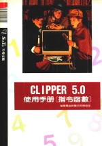 Clipper 5.0使用手册 指令函数