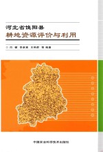 河北省饶阳县耕地资源评价与利用