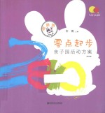 亲子园活动方案 跳跳班 第2版