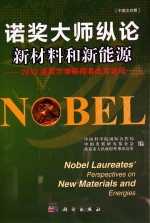诺奖大师纵论新材料和新能源 2013诺贝尔奖获得者北京论坛 汉英对照