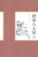 唐宋八大家散文鉴赏 第1卷