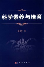 科学素养与培育