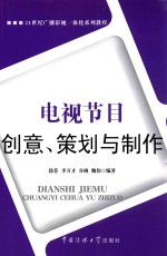 电视节目创意、策划与制作