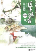 医手遮香 步月篇 下