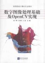 数字图像处理基础及OPENCV实现