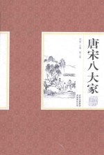 唐宋八大家散文鉴赏 第3卷