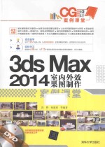 3ds Max 2014室内外效果图制作案例课堂