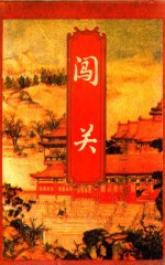 闯关 下