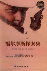 乐读文库 福尔摩斯探案集