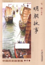 中国历史故事集 明朝故事