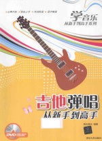 吉他弹唱从新手到高手