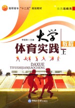 大学体育实践教程 上