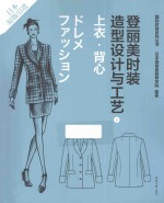 登丽美时装造型设计与工艺 新版 6 上衣·背心